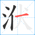 洑笔顺分解图片6