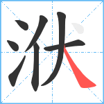 洑笔顺分解图片8