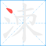 洓笔顺分解图片1