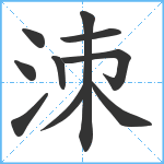 洓笔顺分解图片10