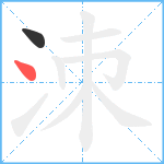 洓笔顺分解图片2