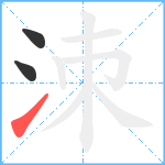 洓笔顺分解图片3