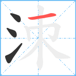 洓笔顺分解图片4