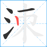 洓笔顺分解图片5