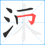 洓笔顺分解图片6