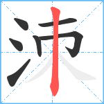 洓笔顺分解图片7