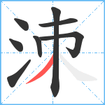 洓笔顺分解图片8