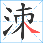 洓笔顺分解图片9