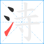 洔笔顺分解图片3