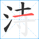 洔笔顺分解图片6