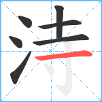 洔笔顺分解图片7