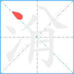 洕笔顺分解图片1