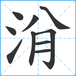 洕笔顺分解图片10