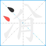 洕笔顺分解图片2