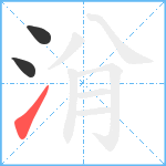 洕笔顺分解图片3