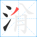 洕笔顺分解图片4