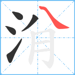 洕笔顺分解图片5