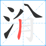 洕笔顺分解图片6