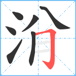 洕笔顺分解图片7