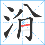 洕笔顺分解图片8