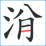 洕笔顺分解图片9