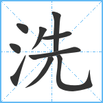 洗笔顺分解图片10