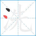 洗笔顺分解图片2