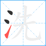 洗笔顺分解图片3