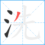 洗笔顺分解图片4