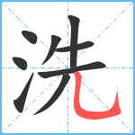 洗笔顺分解图片9