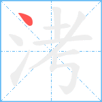 洘笔顺分解图片1