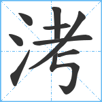 洘笔顺分解图片10