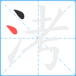 洘笔顺分解图片2