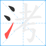 洘笔顺分解图片3