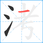 洘笔顺分解图片4