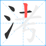 洘笔顺分解图片5