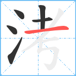 洘笔顺分解图片6