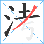 洘笔顺分解图片7