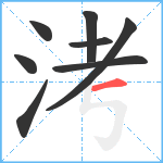 洘笔顺分解图片8