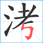 洘笔顺分解图片9