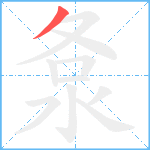 洜笔顺分解图片1