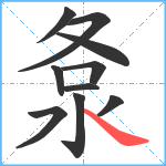 洜笔顺分解图片10