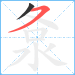 洜笔顺分解图片2