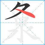 洜笔顺分解图片3