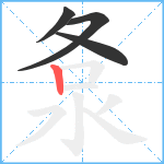 洜笔顺分解图片4