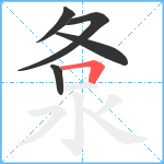 洜笔顺分解图片5