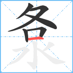 洜笔顺分解图片6