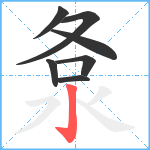 洜笔顺分解图片7