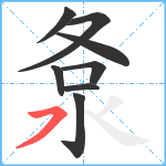 洜笔顺分解图片8