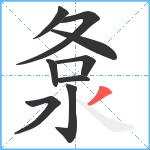 洜笔顺分解图片9